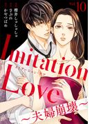 Imitation Love～夫婦崩壊～（10）(コミックなにとぞ)
