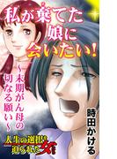 私が棄てた娘に会いたい！～末期がん母の切なる願い～人生の選択を迫られた女たち(スキャンダラス・レディース・シリーズ)