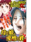 人生の選択を迫られた女たちVol.7-(2)～特集／母と娘、愛憎の絆(スキャンダラス・レディース・シリーズ)