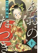 あおのたつき(10)