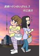 倉庫ハケンのいぶりん(3)