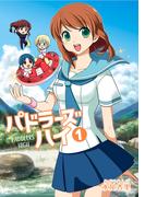 パドラーズハイ 上 女子高生がラフティング部設立☆