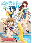 パドラーズハイ 下 女子高生がラフティング部設立☆