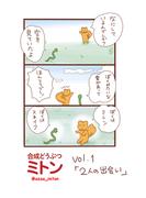 合成どうぶつミトン Vol.1「２人の出会い」