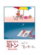 合成どうぶつミトン Vol.2「夏の想い出」