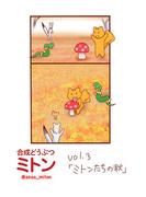 合成どうぶつミトン Vol.3「ミトンたちの秋」