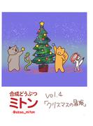 合成どうぶつミトン Vol.4「クリスマスの冒険」