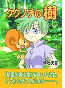 ククノチの樹(1)