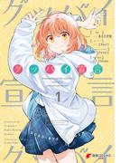 グッバイ宣言　１(電撃コミックスNEXT)