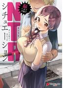 脳ハカイ寸前!?　NTRシチュエーションアンソロジーコミック(電撃コミックスNEXT)