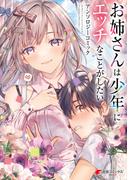 お姉さんは少年にエッチなことがしたい アンソロジーコミック(電撃コミックスNEXT)