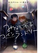 みなと商事コインランドリー ４【電子特別版】(MFC　ジーンピクシブシリーズ)