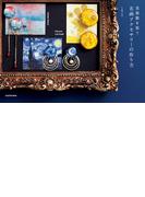 美術館を装う　名画アクセサリーの作り方