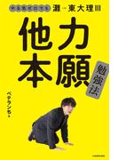 やる気ゼロでも灘→東大理III　他力本願勉強法