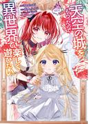 天空の城をもらったので異世界で楽しく遊びたい　（７）(角川コミックス・エース)