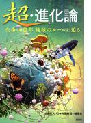 超・進化論 生命４０億年地球のルールに迫る
