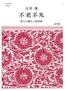 不老不死―仙人の誕生と神仙術(志学社選書)