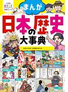 小学生おもしろ学習シリーズ まんが 日本の歴史大事典