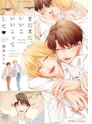 まだまだ、いいこいいこってして 【電子限定特典付き】(バンブーコミックス 麗人セレクション)