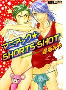 マニアック★SHORTS・SHOT(BL宣言)