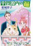 【6-10セット】平賀源内の猫【分冊版】(ねこぱんちコミックス)