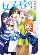 女子校のこひー先生（３）