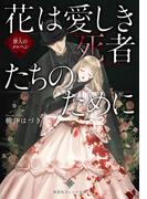 花は愛しき死者たちのために　罪人のメルヘン(集英社オレンジ文庫)