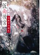 仮面後宮　女東宮の誕生(集英社オレンジ文庫)