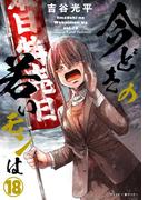 【新装版】今どきの若いモンは 18(サイコミ×裏少年サンデーコミックス)