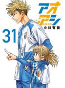 アオアシ 31(ビッグコミックス)