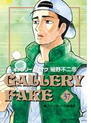 ギャラリーフェイク　37(ビッグコミックス)