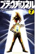 ブラックチャンネル 7(てんとう虫コミックス)