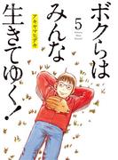 ボクらはみんな生きてゆく！ 5(ビッグコミックス)