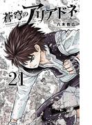 蒼穹のアリアドネ　21(少年サンデーコミックス)