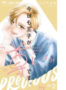 今日も王子が尊いです。 2(フラワーコミックス)