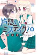 片想いミステイク！ 8(ちゃおコミックス)