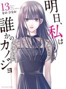 明日、私は誰かのカノジョ 13(サイコミ×裏少年サンデーコミックス)