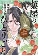 薬屋のひとりごと～猫猫の後宮謎解き手帳～　16(サンデーGXコミックス)