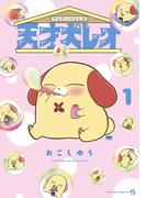 天才犬レオ 1(てんとう虫コミックススペシャル)