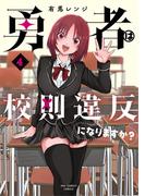 勇者は校則違反になりますか？ 4(裏少年サンデーコミックス)