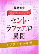 セント・ラファエロ異聞　エジプト王の帰還　【電子オリジナル】(ホワイトハート)