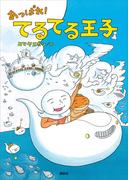 あっぱれ！　てるてる王子(講談社の創作絵本)
