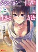 ダンジョンのある世界で賢く健やかに生きる方法（コミック） ： 2(モンスターコミックス)