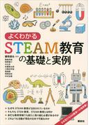 よくわかるＳＴＥＡＭ教育の基礎と実例(ＫＳ科学一般書)