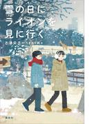 雪の日にライオンを見に行く(文学の扉)
