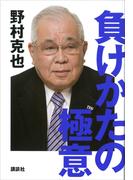 負けかたの極意