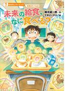 おはなしサイエンス　未来のたべもの　未来の給食、なに食べる？