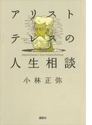 アリストテレスの人生相談