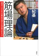筋場理論　囲碁４００年の歴史を変える究極の打ち方