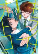 キライナオトコ【SS付き電子限定版】(Chara comics)